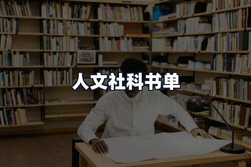 人文社科书单
