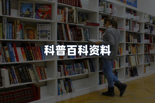 科普百科资料