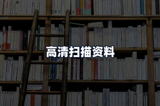 高清扫描资料
